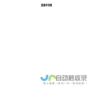 资源不可用